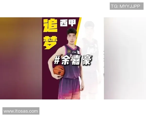 余嘉豪的成长之路：从少年篮球梦到职业生涯的辉煌蜕变